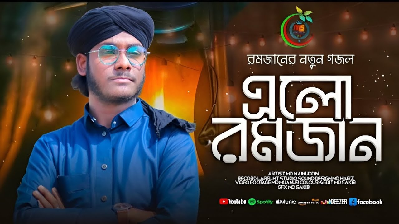 এলো মাহে রমজান l রমজানের নতুন গজল l শিল্পী এমডি মইনুদ্দিন l 2026 Ramzan new gojol.....