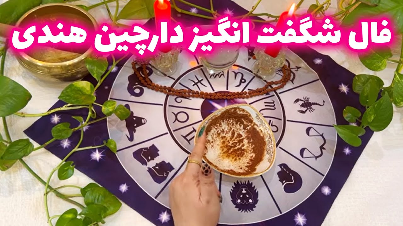 بانو فال - فال شگفت انگیز دارچین هندی