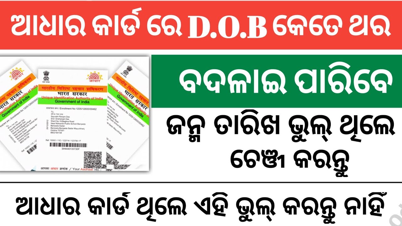Aadharcard date of birth change | Aadhar Card date of birth change online | Aadhar Card Odia