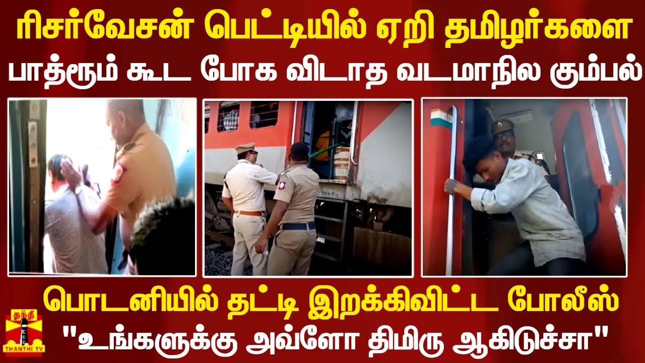 ரிசர்வேசன் பெட்டியில் ஏறி தமிழர்களை பாத்ரூம் கூட போக விடாத வடமாநில கும்பல் - இறக்கிவிட்ட போலீஸ்