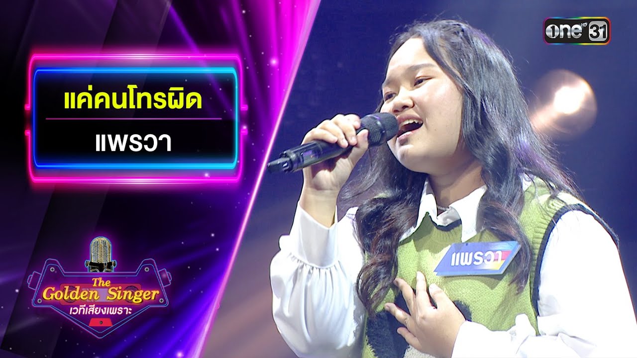 แค่คนโทรผิด : แพรวา | The Golden Singer เวทีเสียงเพราะ | one31