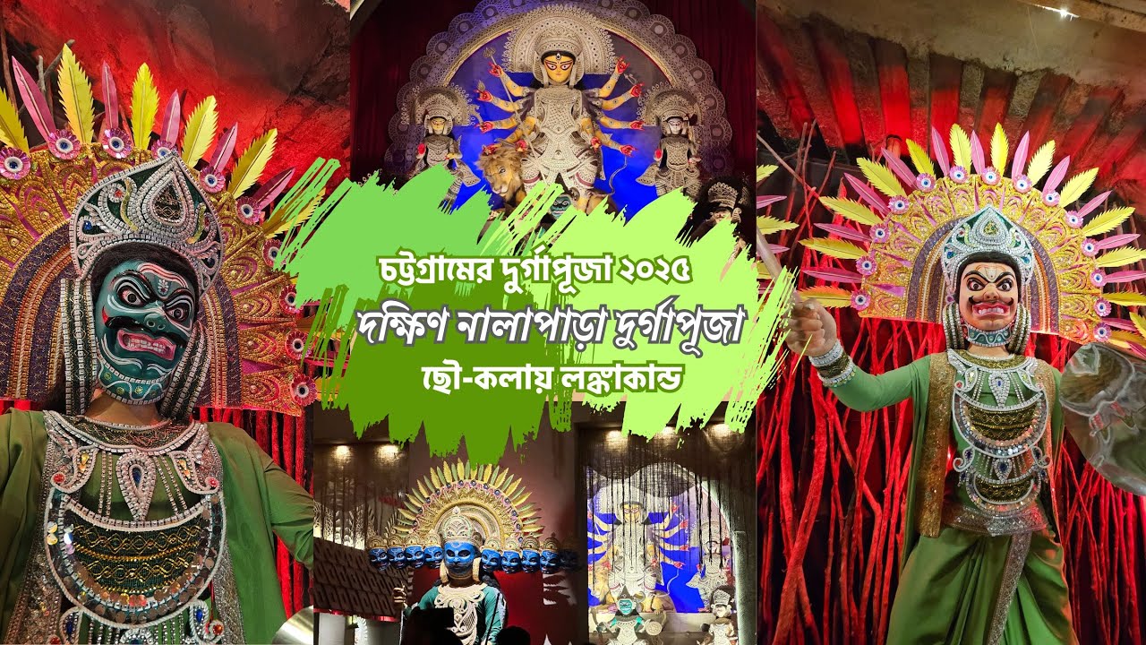 Dokkhin Nalapara Durga Puja 2025 | ছৌ-কলায় লঙ্কাকাণ্ড Theme | Chittagong Durga Puja 2025
