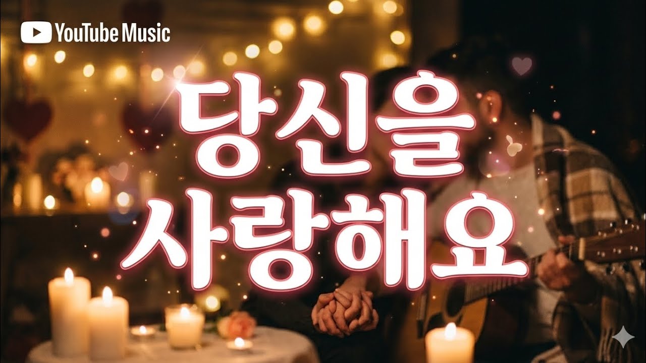 당신을 사랑해요