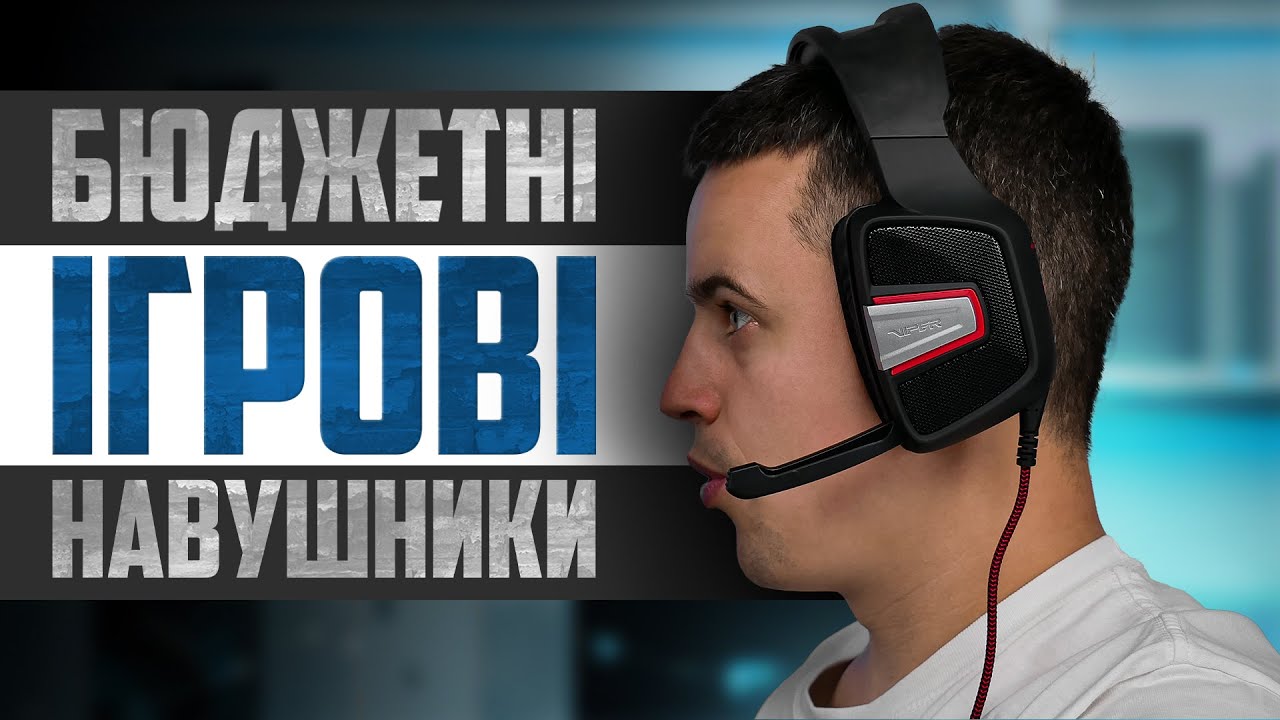 Доступні ігрові навушники - Огляд Patriot Viper V330.