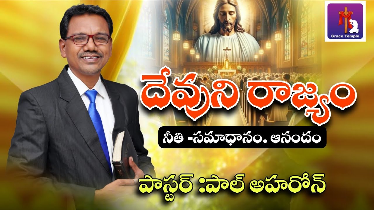 దేవుని రాజ్యంలో.... నీతి సమాధానం ఆనందం కలుగును... పాస్టర్ :పాల్ అహరోన్ -భద్రాచలం. Cell :9502655542.