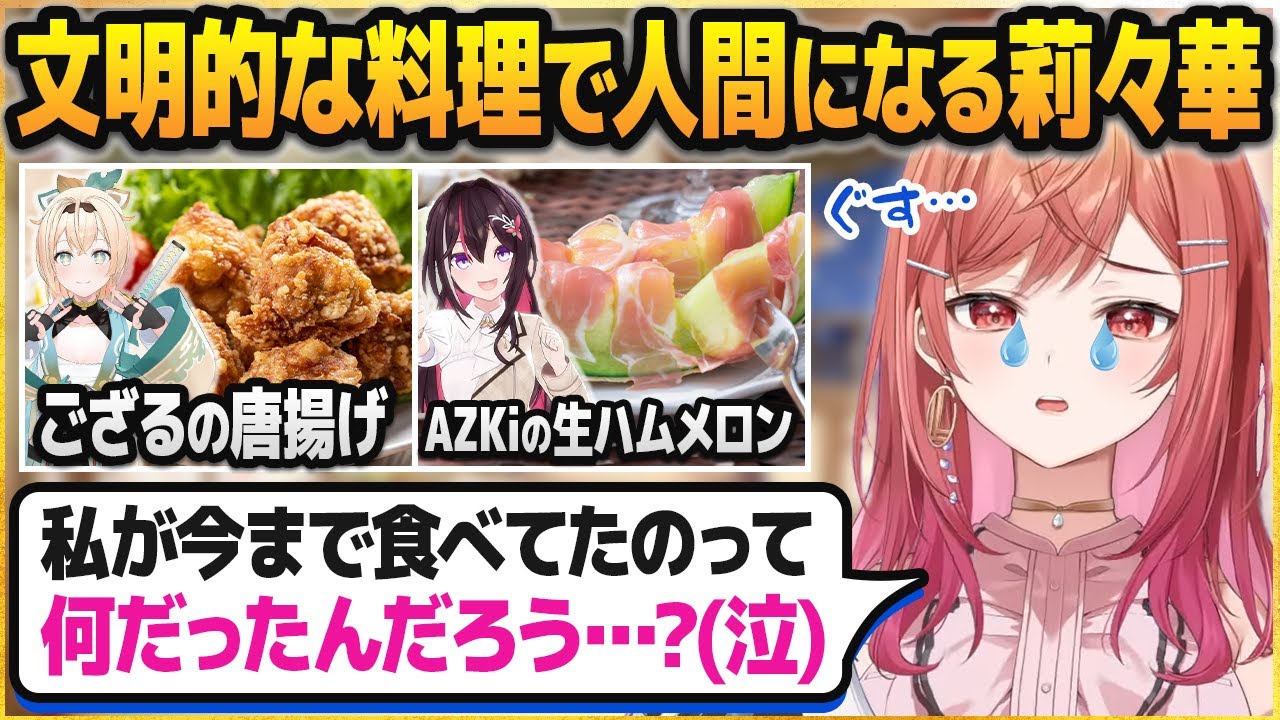 限界飯の一条莉々華に文明的な料理を与えて号泣させるAZKi・白上フブキ・風真いろは【ホロライブ切り抜き】