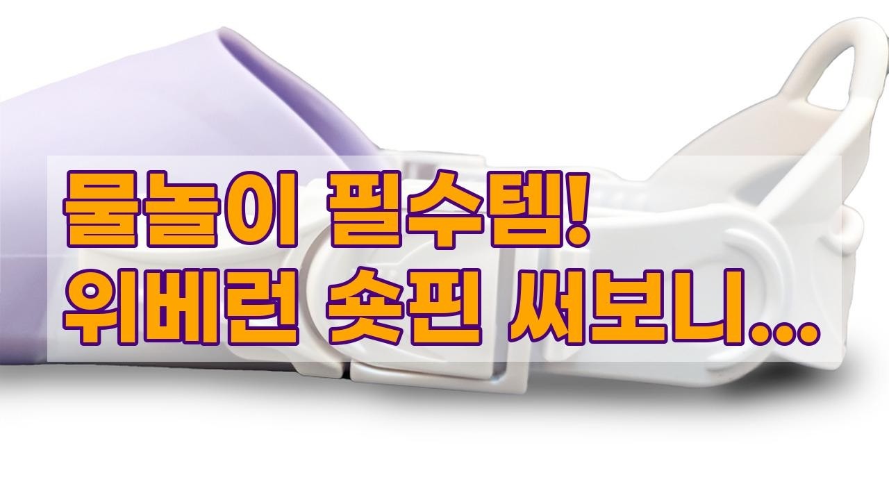 초보 스노쿨러 필수템! 위베런 아쿠아 숏핀 솔직 리뷰 & 사용 꿀팁