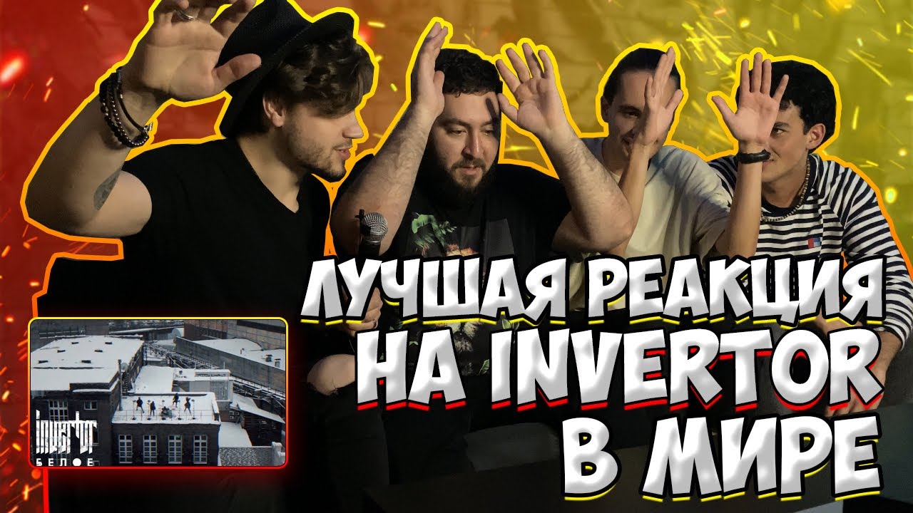 РЕАКЦИЯ РЕПЕРОВ на INVERTOR - Белое | Hunt the Dinosaur - Get Up On My Level | металкорстанция