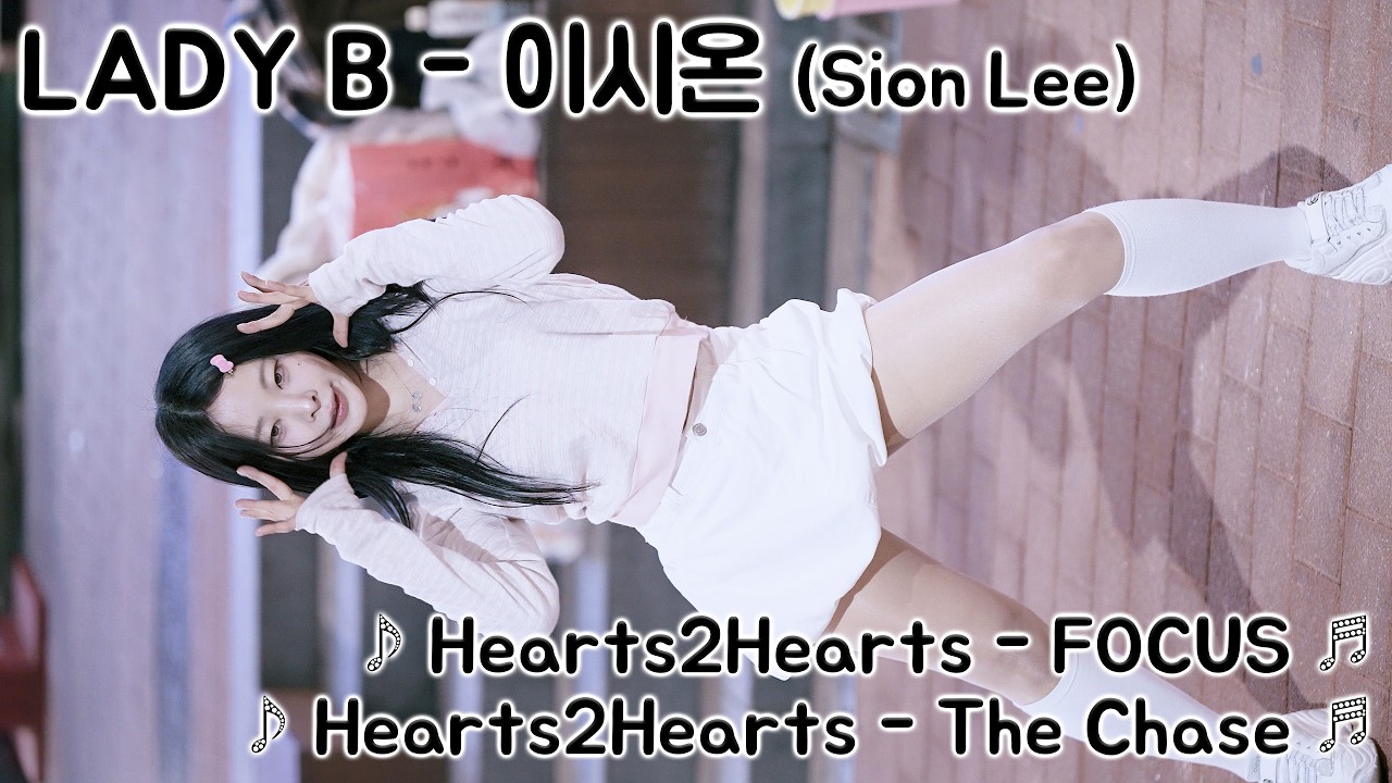 [20260214] 여성댄스팀 레이디비 - 이시온 (LADY B - Sion Lee) ♪ Hearts2Hearts - FOCUS, The Chase ♬ 홍대 버스킹