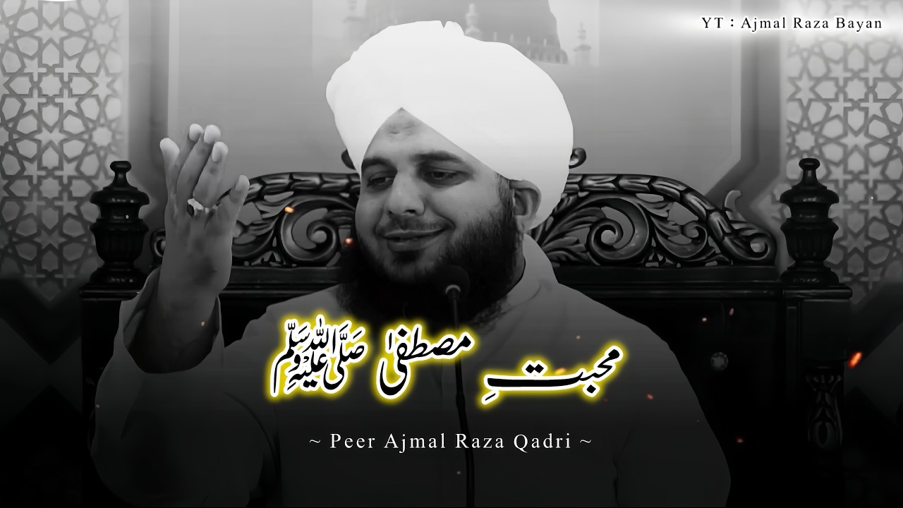 Mohabbat E Mustafa ﷺ 🙂❤️ | Peer Ajmal Raza Qadri Bayan