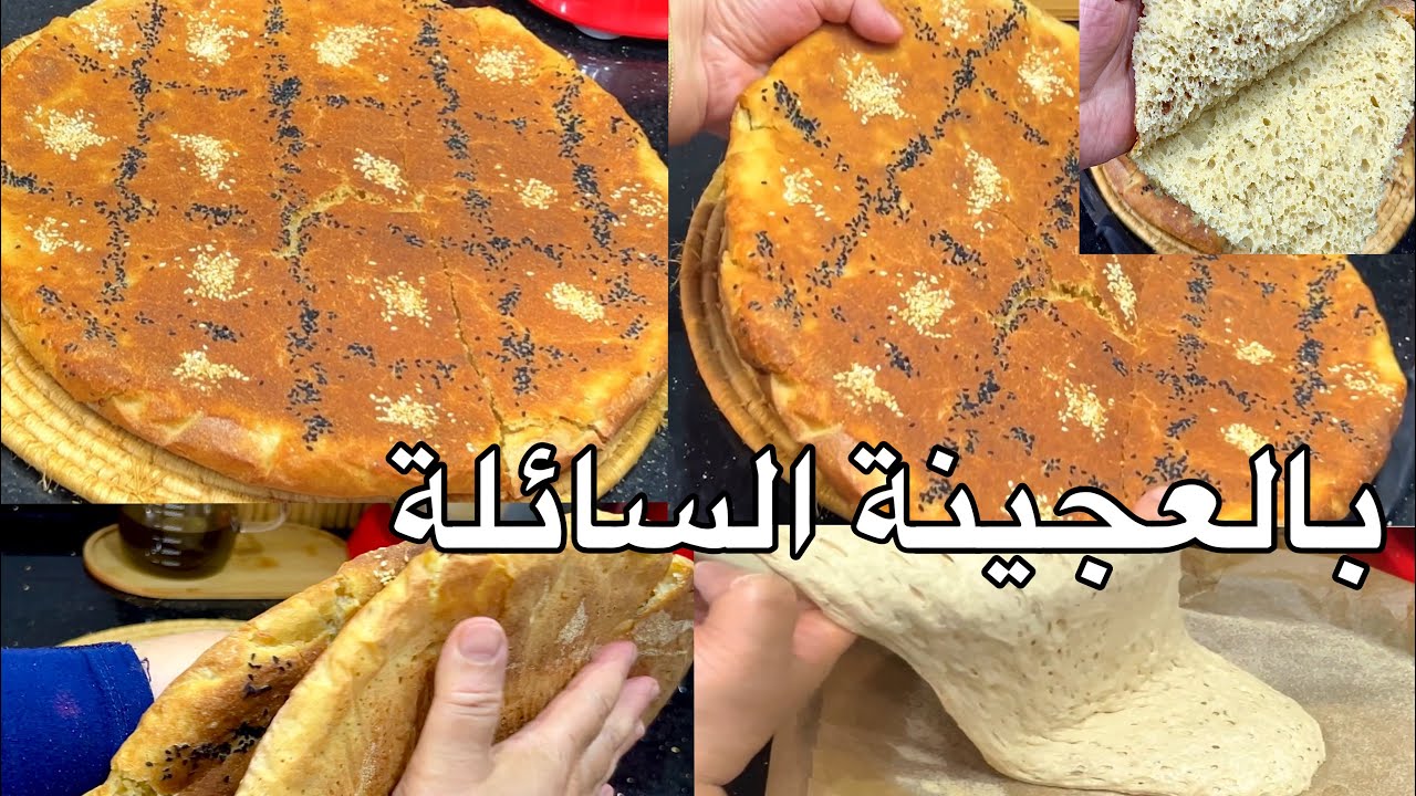 خبز رمضان2025 بالعجينة السائلة ب ثلاث مكونات فقط خلطي وطيبي وكولي يجي يتقرمش لا دلك لا تعب وناجح 💯