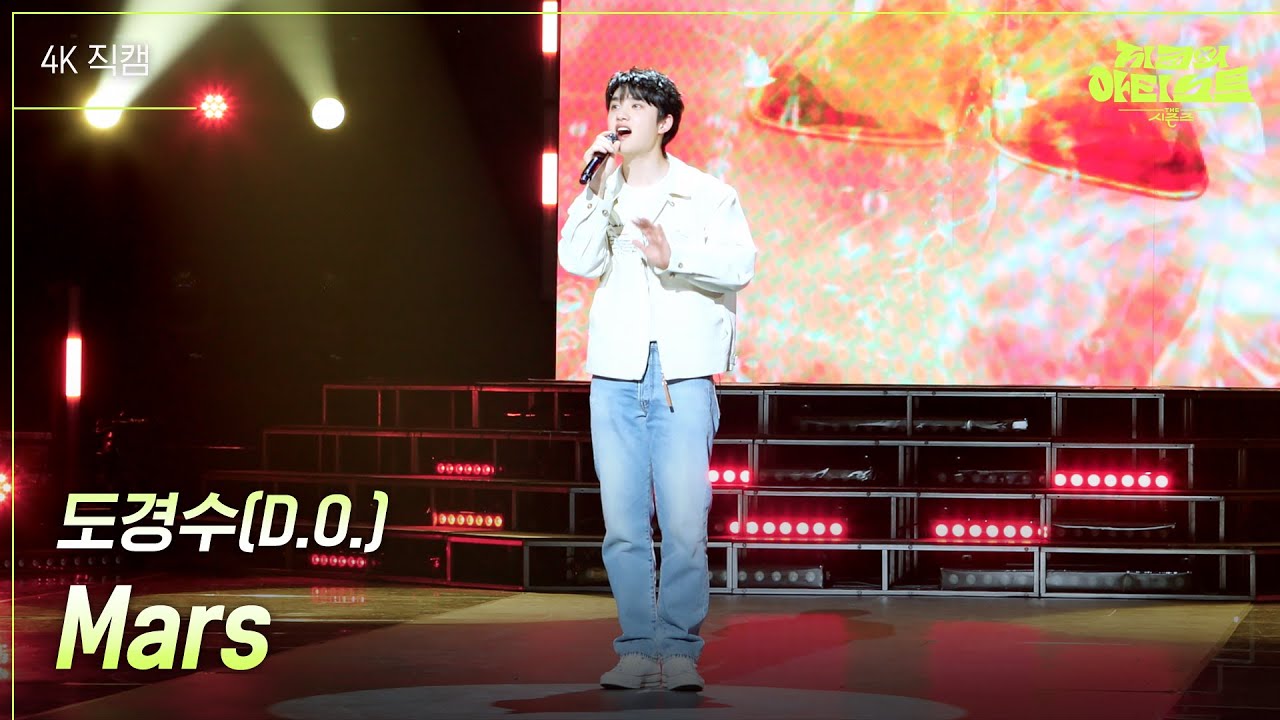 [가로] 도경수(D.O.) - Mars [더 시즌즈-지코의 아티스트] | KBS 240510 방송