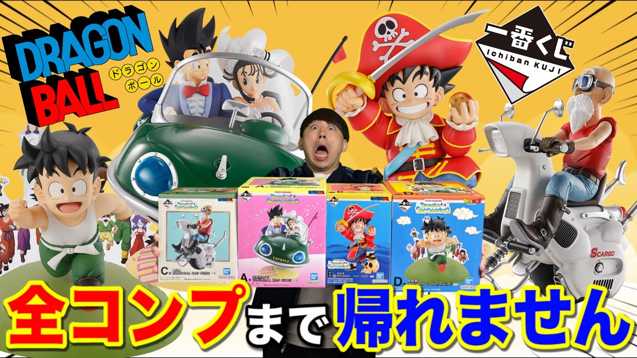 【一番くじ】ドラゴンボール！今年No. 1フィギュアがヤバすぎる。全コンプまで帰れません！｜一番くじ、一番賞、ドラゴンボール