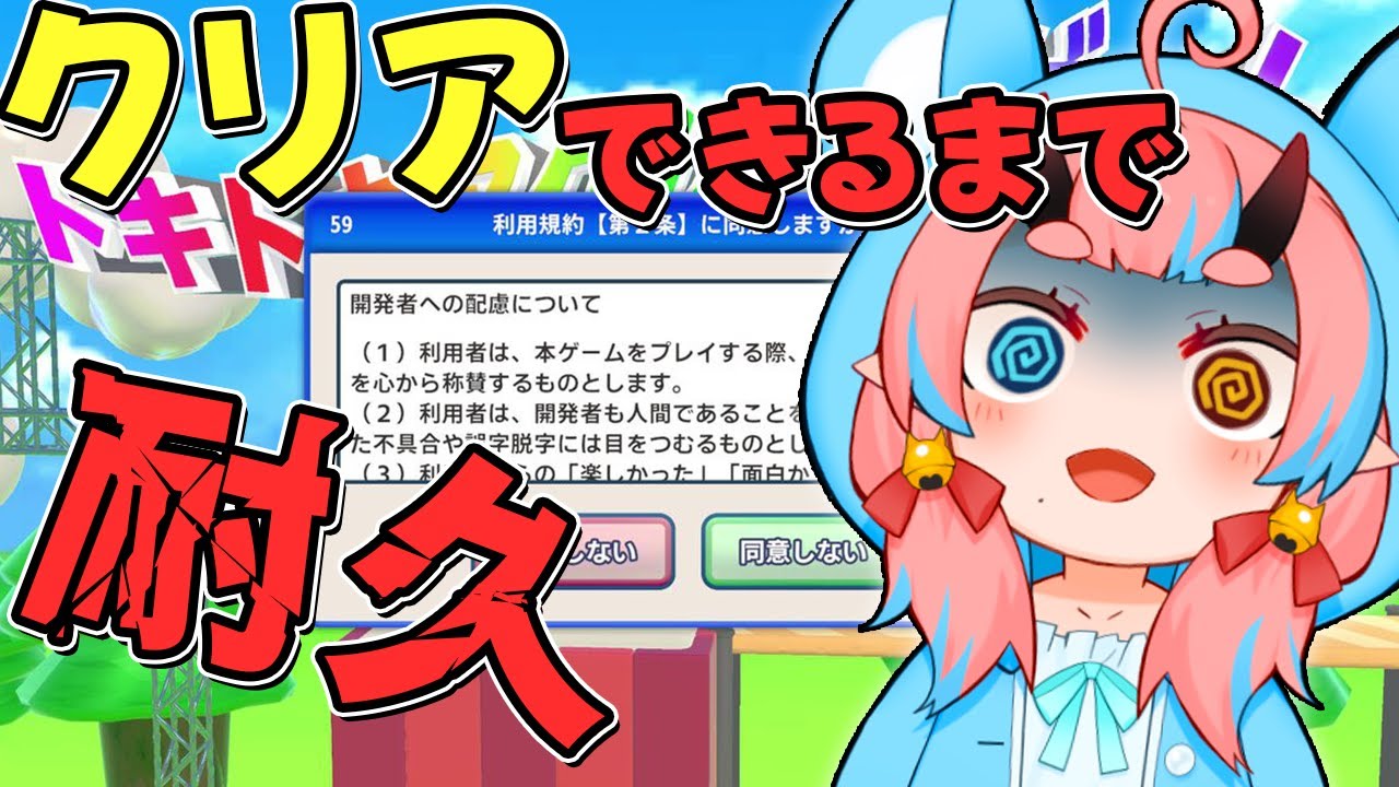 【#利用規約に同意したい】久々の耐久。１枠で終わるかな？【鬼ヶ島ぴぃち】