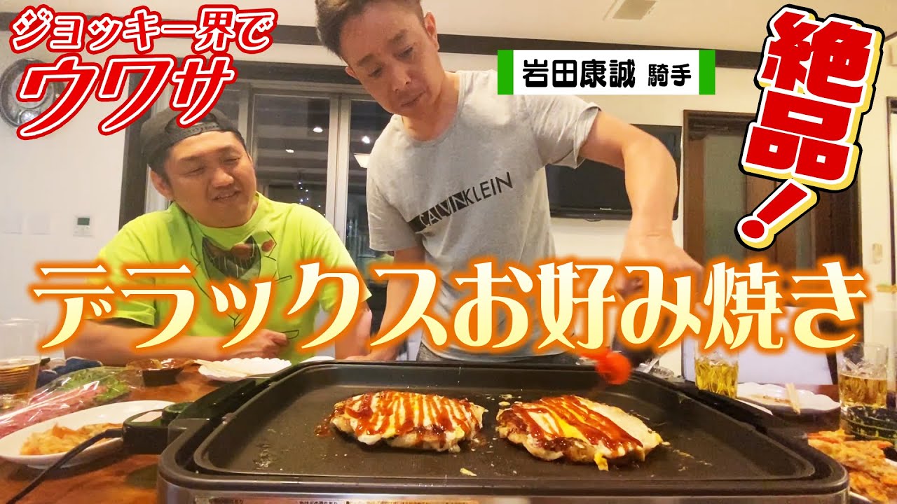 【激うま！】岩田康誠ジョッキー宅で、お手製料理をいただきました！！