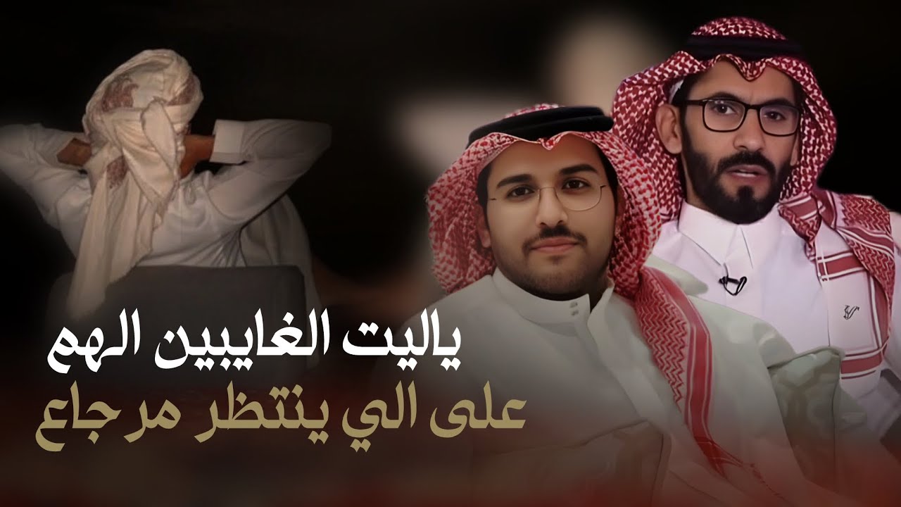 ياقلبي سج فالدنيا خالد ال بريك & متعب بن مرزوق - ياليت الغايبين الهم على الي ينتظر مرجاع 2024 حصرياً
