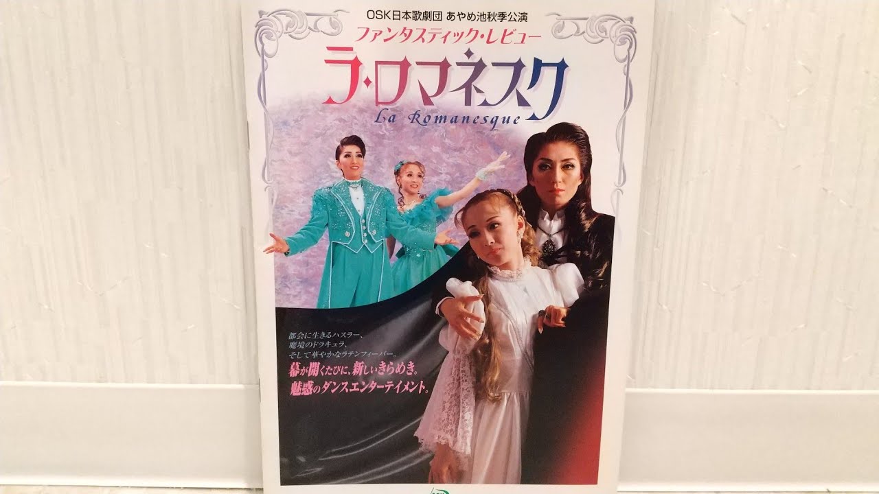 OSK日本歌劇団 平成12年 あやめ池秋季公演 ラ・ロマネスク