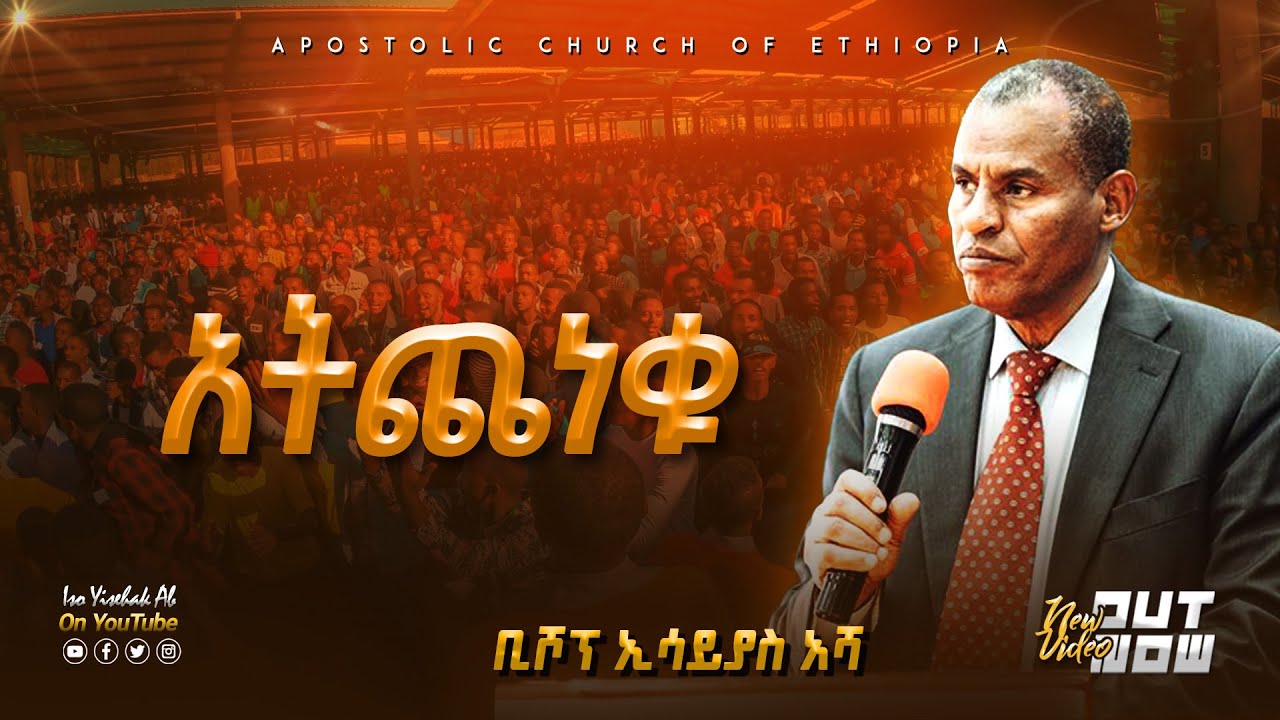 አትጨነቁ | ቢሾፕ ኢሳያስ አሻ || Bishop Esayas Asha || Apostolic Church of Ethiopia