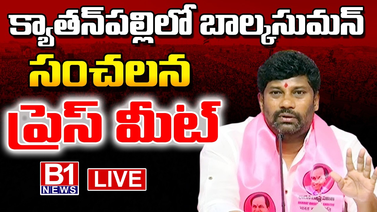 బాల్క సుమన్ ప్రెస్ మీట్.🔴LIVE : Balka Suman & CPI Leaders Press Meet at kyathanpally  | B1NEWS