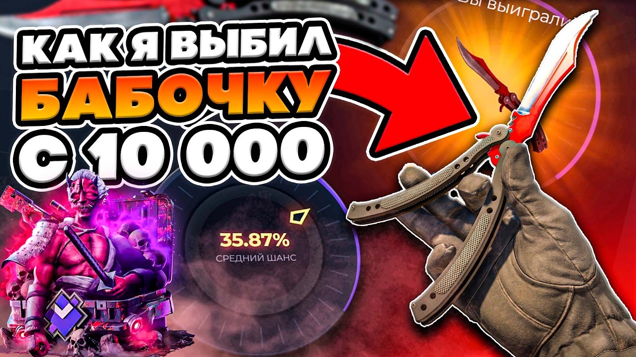 ОДНО РЕШЕНИЕ МОЖЕТ ПОМЕНЯТЬ ВСЕ ! ВЫБИЛ БАБОЧКУ С 10к БЕШЕННЫЙ КОМБЕК НА ГИВ ДРОП !