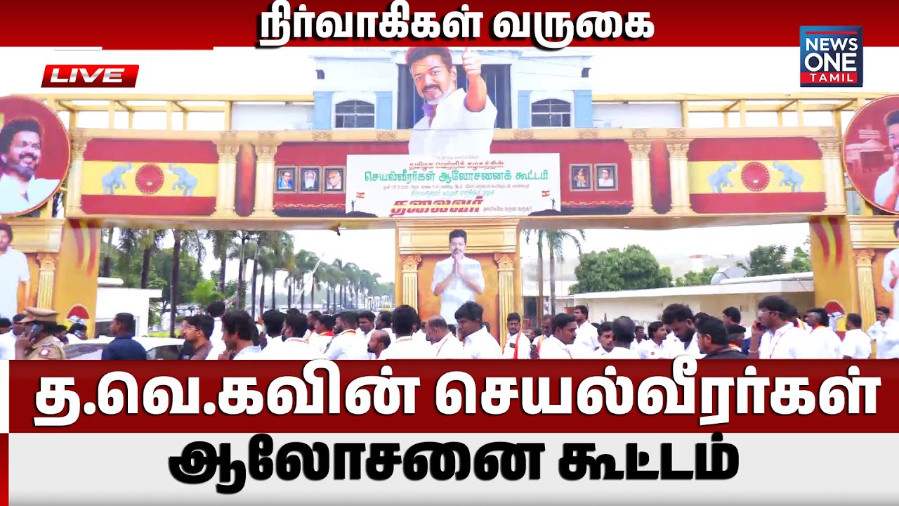 🔴LIVE : த.வெ.கவின் செயல்வீரர்கள் ஆலோசனை கூட்டம்  நிர்வாகிகள் வருகை | TVK Vijay | News One Tamil Live