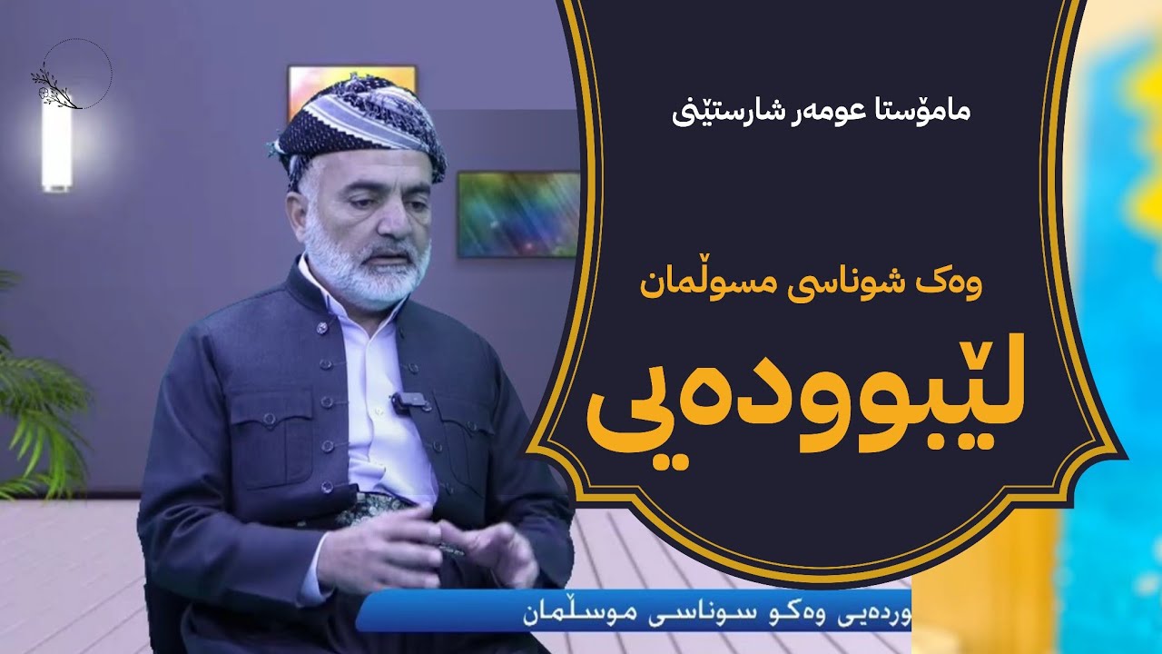 دیداری تایبەت ||  «لێبووردەیی» وەکوو شوناسی مسوڵمان || 