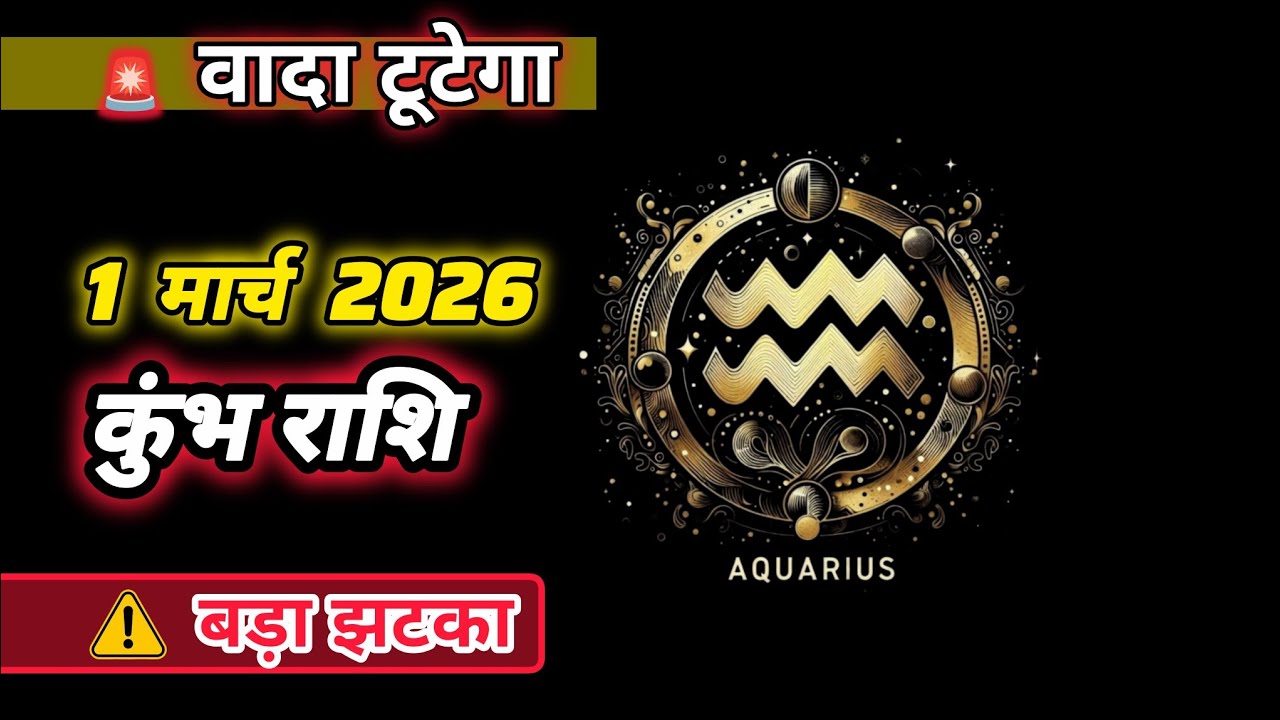 ⚠️ कुंभ राशि 1 मार्च 2026 राशिफल​: आज मेडिकल खर्च और टूटे वादे बढ़ाएंगे परेशानी! कर्ज से बचें⚡