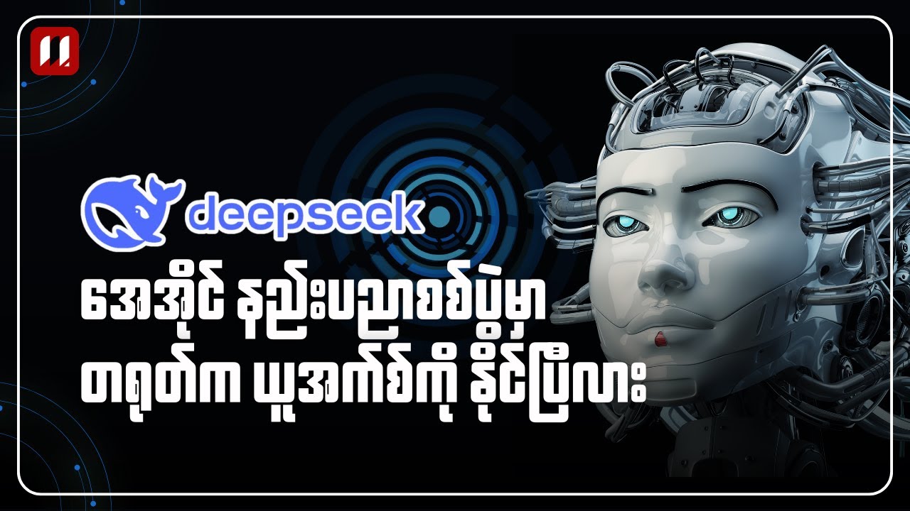 DeepSeek | အေအိုင်နည်းပညာစစ်ပွဲမှာ တရုတ်က နိုင်သွားပြီလား