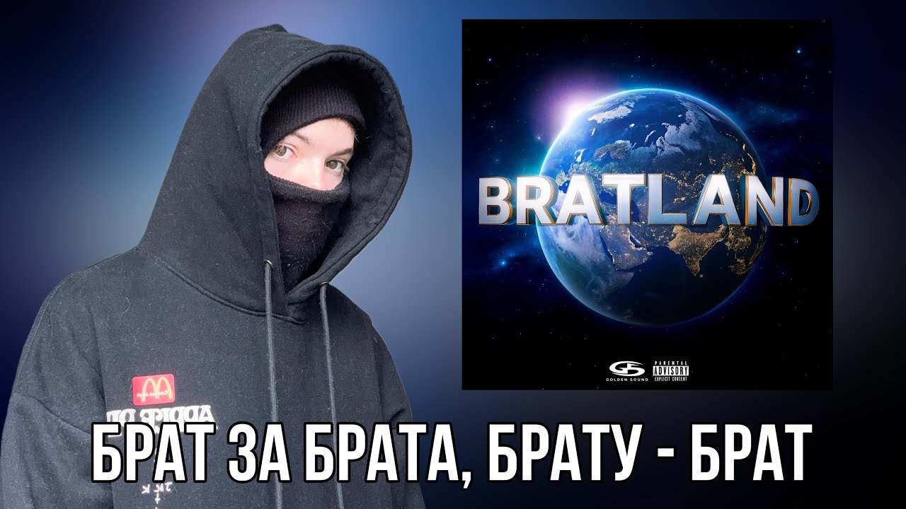 MACAN - BRATLAND / Реакция