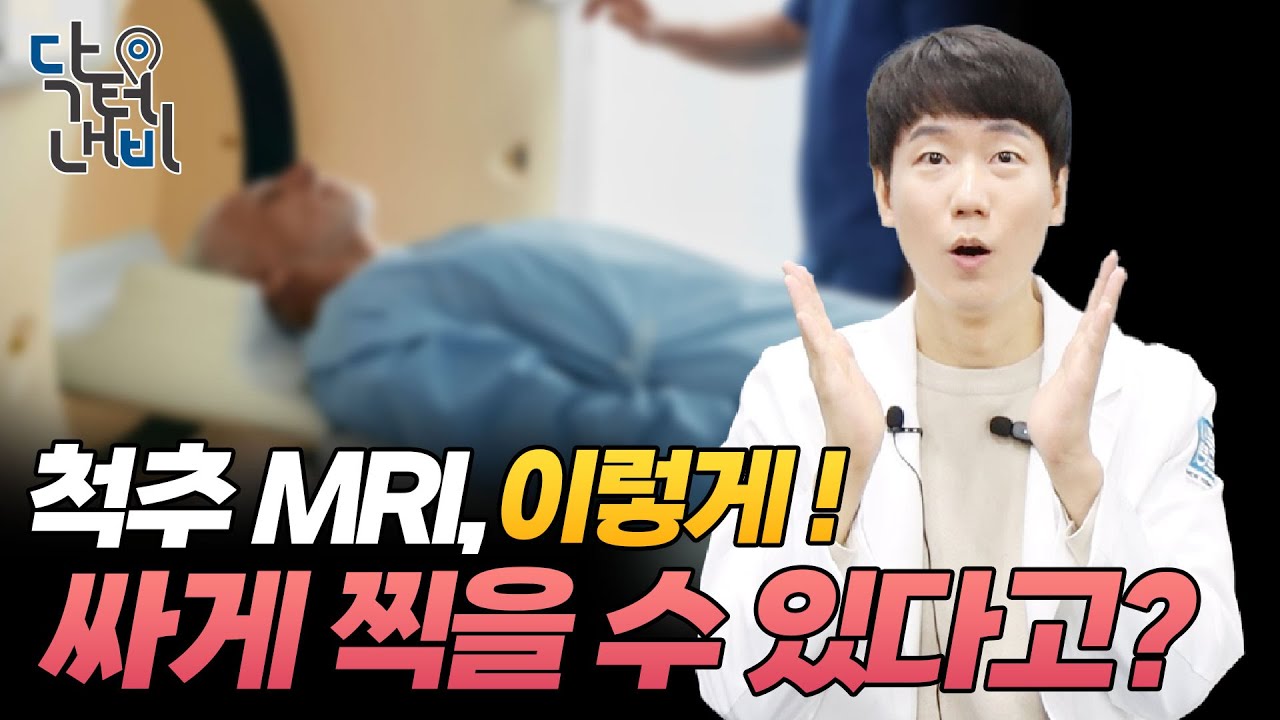 병원비 합법적으로 반값 만드는 비밀!  | 척추 MRI 싸게 찍는 법