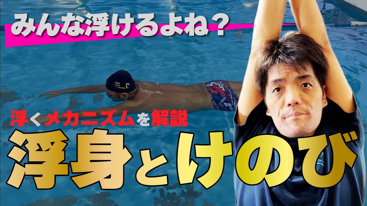 【スイマー必見】浮けない原因はココ！けのびと浮き身の練習で泳ぎが変わる！#水泳 #けのび練習 #浮き身トレーニング  #平泳ぎ #水感覚