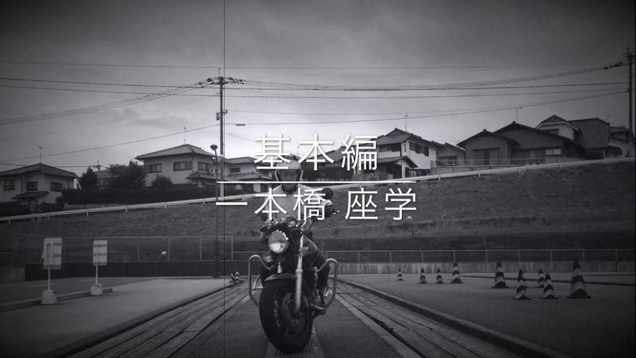 基本編 一本橋①座学