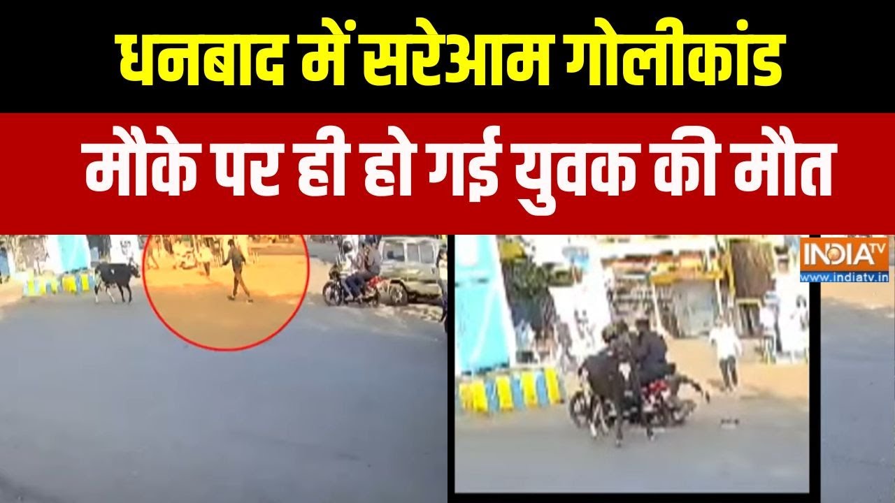 Dhanbad में बाइक सवारों ने सरेआम मारी युवक को गोली, मौके पर मौत | Crime news