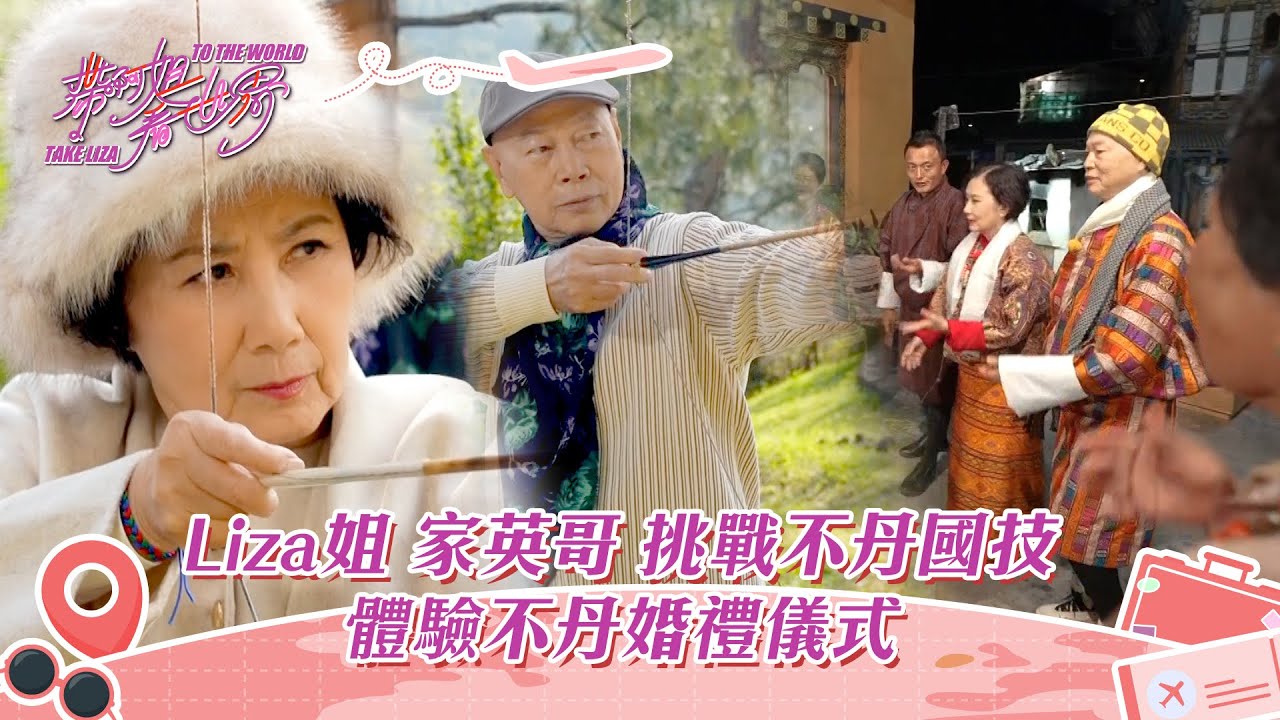帶阿姐看世界｜家英哥挑戰不丹國技 體驗不丹婚禮儀式