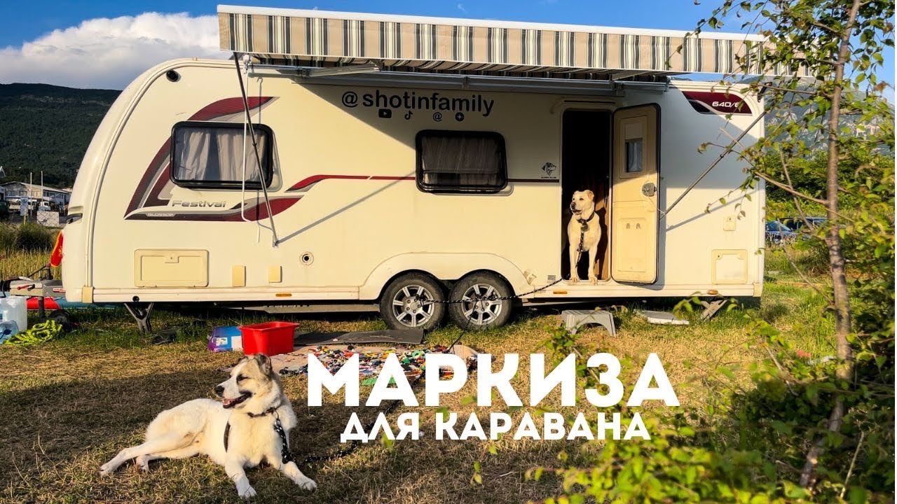 МАРКИЗА ДЛЯ КАРАВАНА. Своими руками