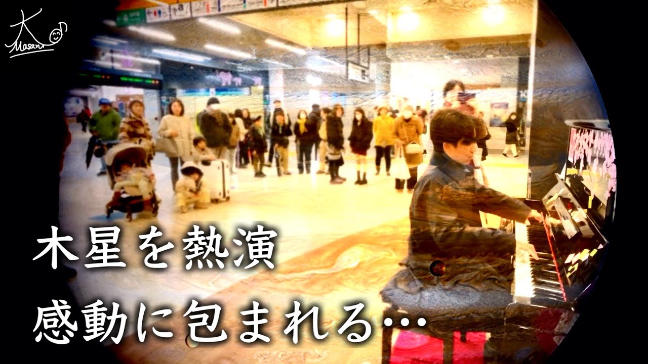 【ストリートピアノ】壮大な「木星」で上野駅が感動に包まれる…（ホルスト／Holst: The Planets 