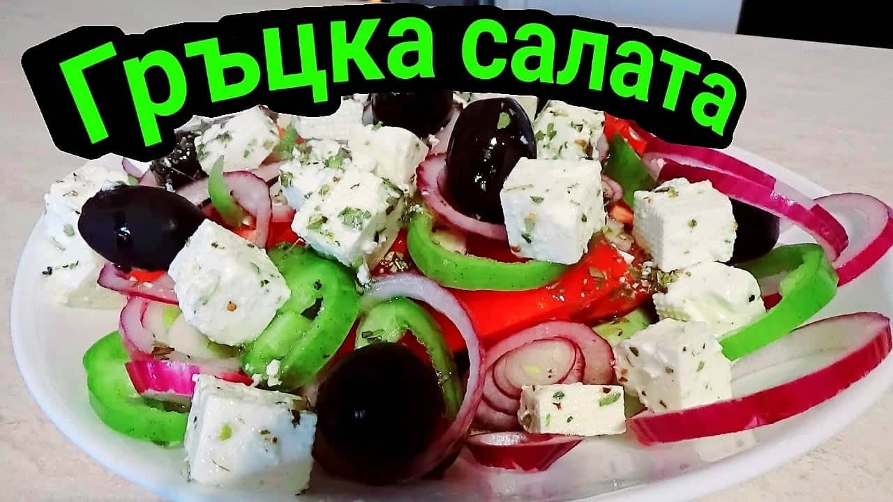 Гръцка салата