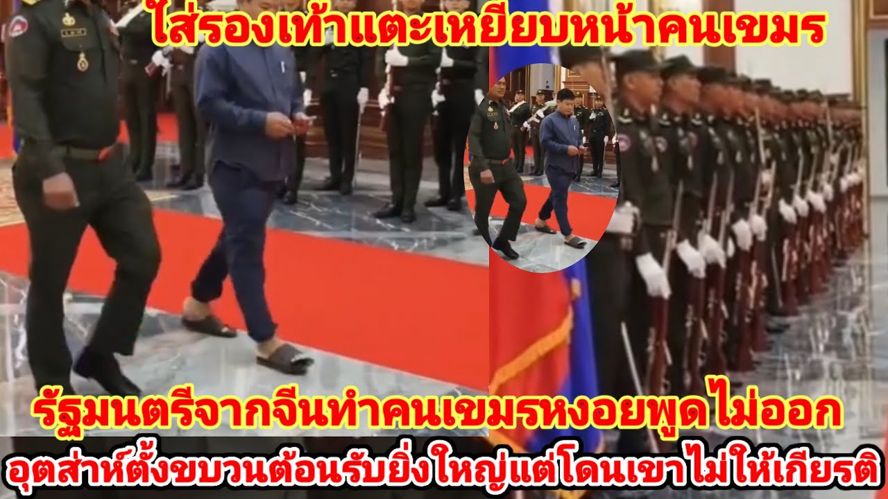 คนเขมรทั่วประเทศเหมือนโดนเหยียบหน้าจากรัฐมนตรีจีนผู้มาเยือนอุตส่าห์ตั้งขบวนต้อนรับยิ่งใหญ่