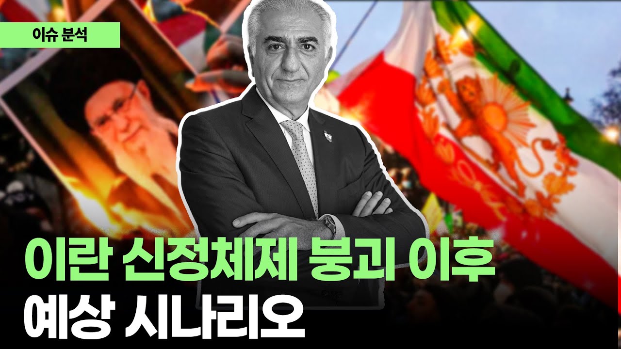 이란 신정체제 붕괴 이후 예상 시나리오