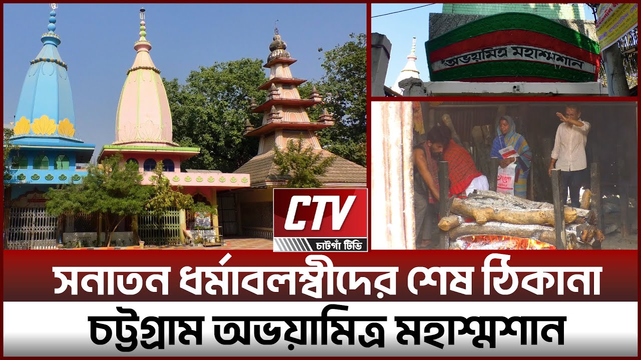 বলুয়ার দিঘীর পাড় । সনাতন সম্প্রদায়ের শবদাহের জন্য সমৃদ্ধ   শতবছরের পুরোনো অভয়ামিত্র মহাশ্মশান ।