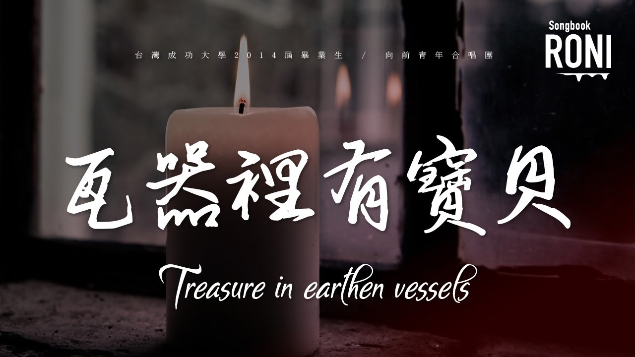 瓦器裡有寶貝 Treasure in earthen vessels - 台灣成功大學2014屆畢業生 / 向前青年合唱團 [ 動態歌詞 ]  @roni-songbook