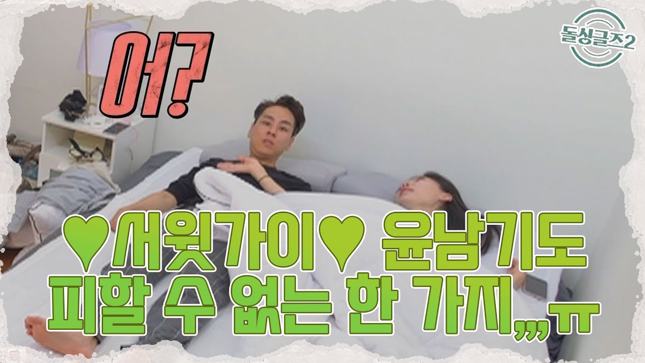 ♡서윗가이♡ 윤남기도 피할 수 없는 한 가지,,,🙉 | MBN 20211212 방송