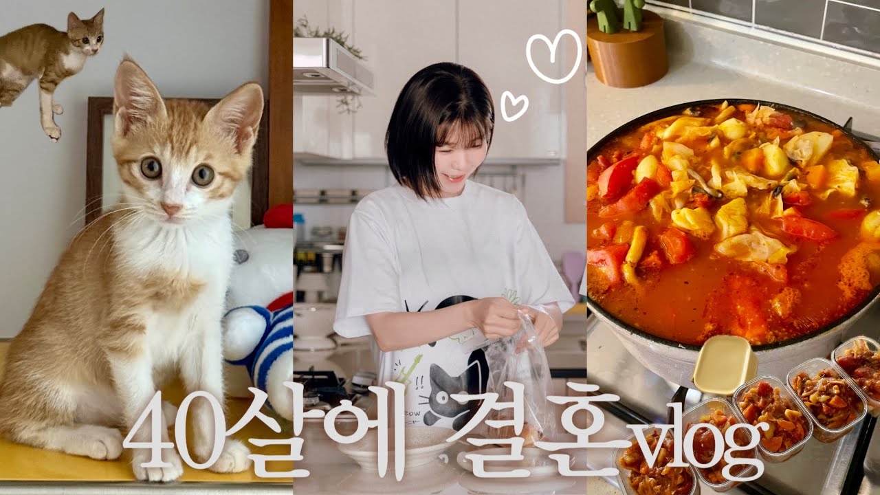 40살에 결혼해도 잘 삽니다｜시골 신혼집에서 요리하고 일하며 사는 첫 브이로그