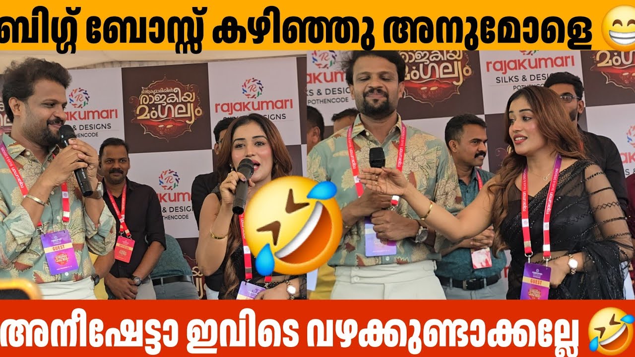 ബിഗ്ഗ് ബോസ്സ് കഴിഞ്ഞു അനുമോളെ 🤣 എല്ലാവരും നോക്കുന്നു അനീഷേട്ടാ Anumol Aneesh Bigg Boss