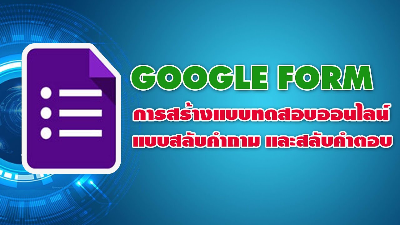 สร้างข้อสอบออนไลน์จาก Google Form แบบสลับคำถามและสลับคำตอบ