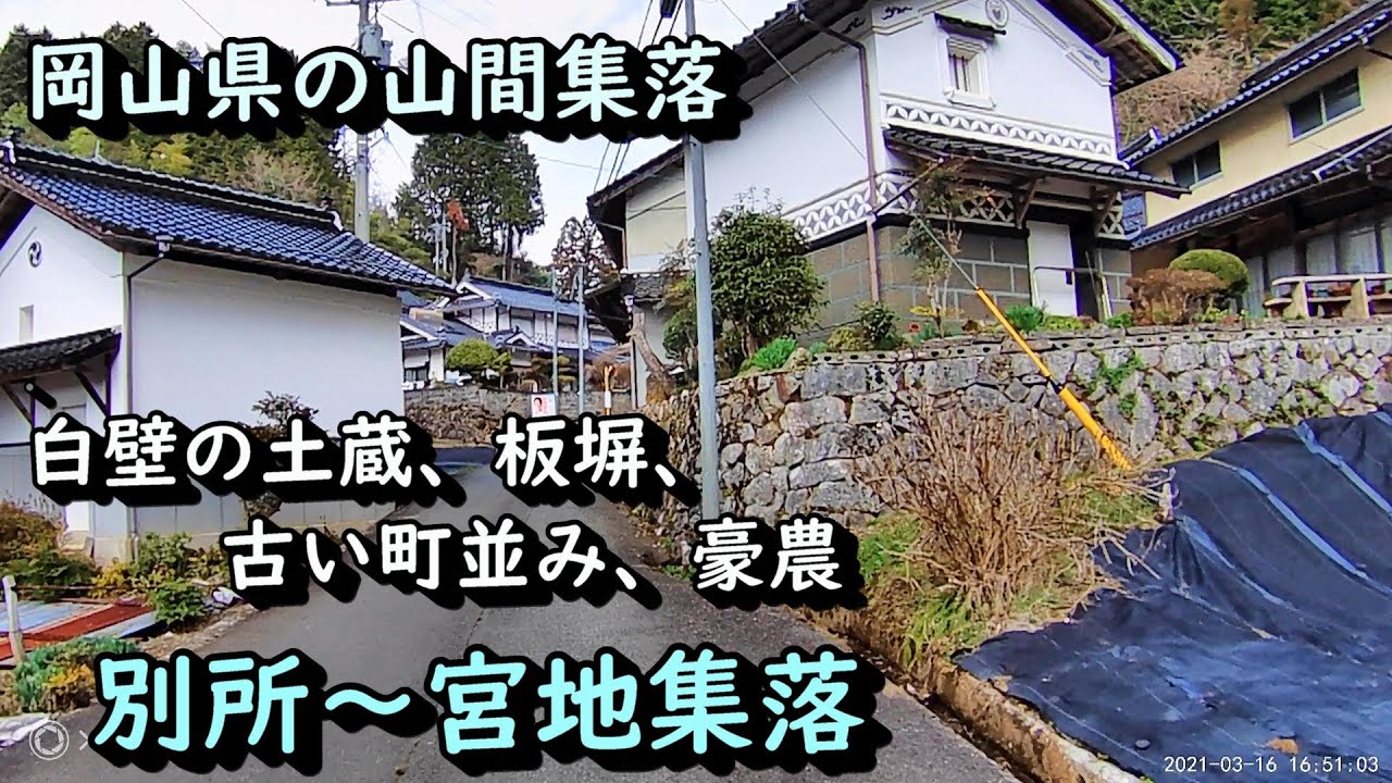 【田舎景色】宮地～別所集落の古い町並み 岡山県真庭市