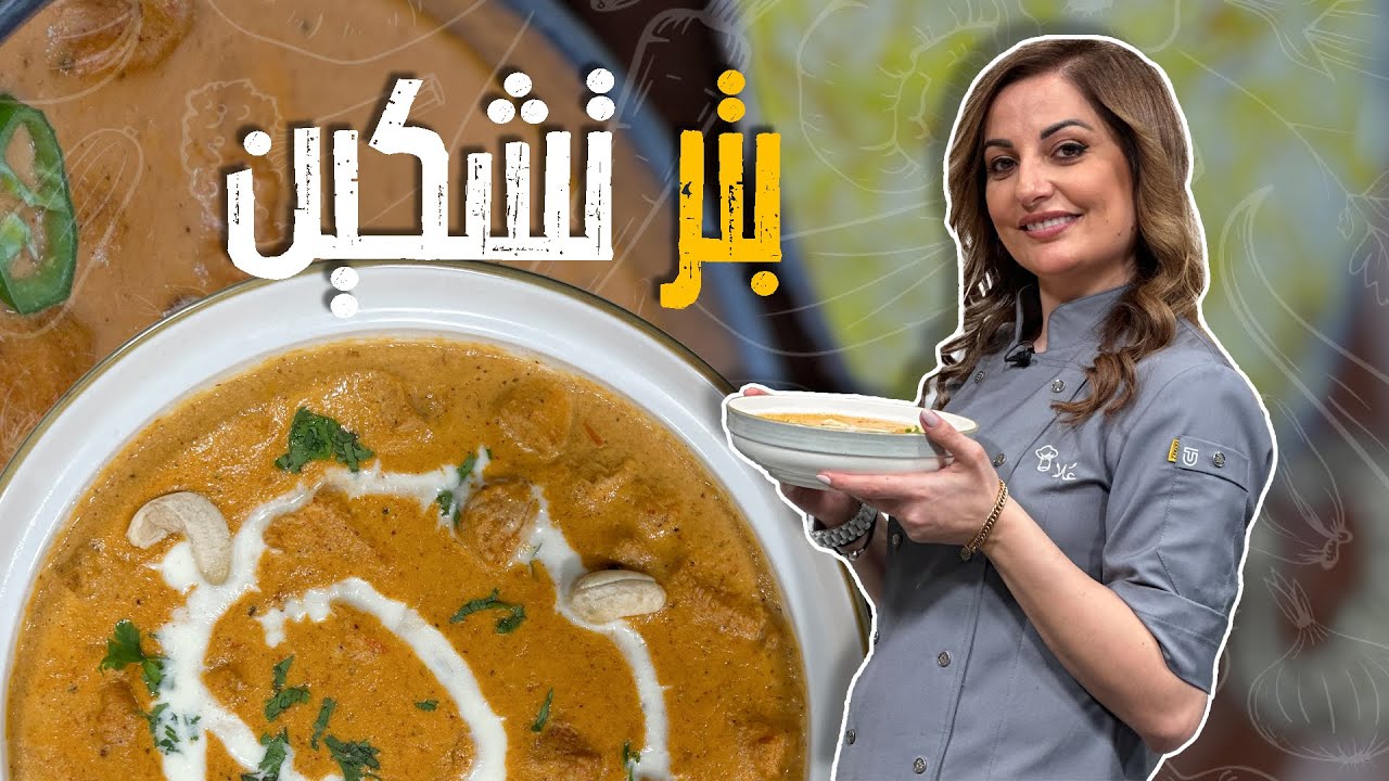 بتر تشكين _ لمحبييين الأكل الهندي الشيف علا طاشمان بسطتت الموضوع وكتير سهل نعمله مثل المطاعم 🤤💓