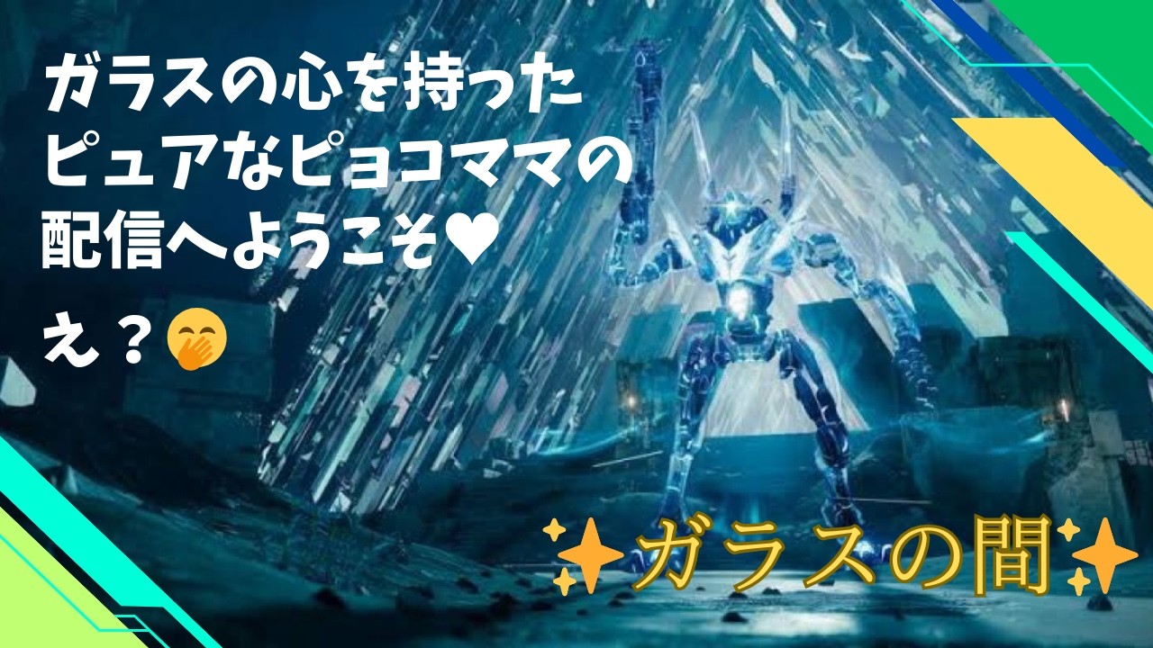 🔵#destiny2 募集済🔵『ｶﾞﾗｽ達人:挑戦込み』ｸﾗﾝﾒﾝﾊﾞｰ募集中！