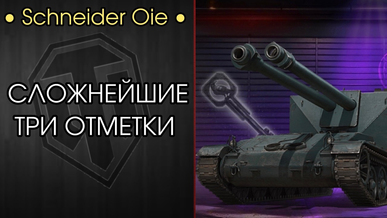 КХЕ КХЕ — Schneider Oie — ТЯЖЁЛЫЕ 3 ОТМЕТКИ — Розыгрыш Голды