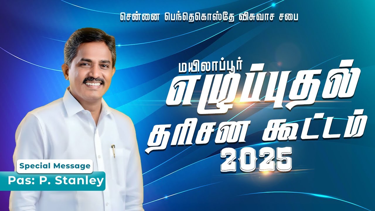 MESSAGE  BY: PASTOR: STANLEY | மயிலாப்பூர் எழுப்புதல் தரிசன கூட்டம்  2025